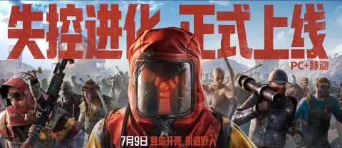 《失控进化》开服指南！