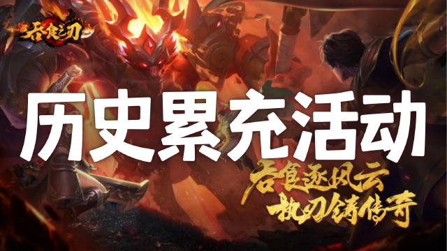 《吞食之刃》历史累充活动图片