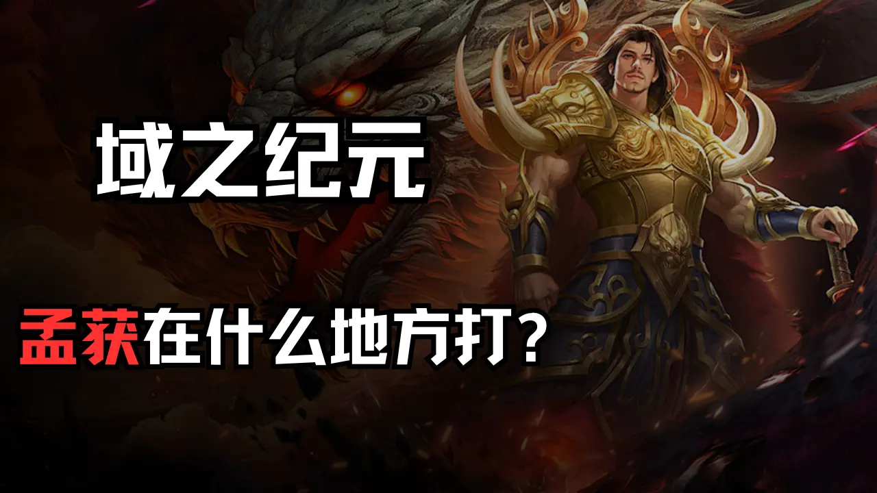 《域之纪元》孟获在什么地方？图片