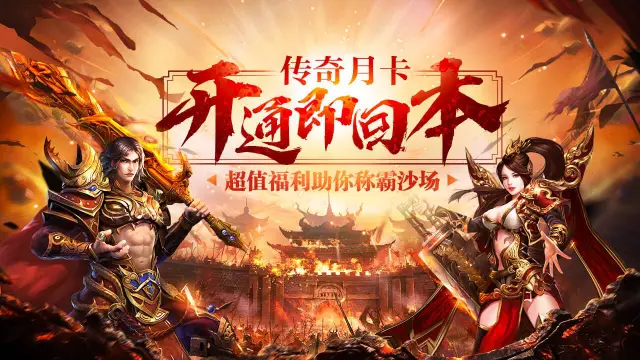 《传奇月卡》使用指南图片
