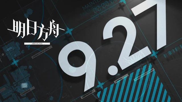 《明日方舟》09月27日16:00闪断更新公告图片