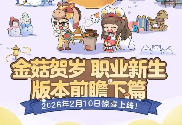 《冒险岛：枫之传说》版本前瞻下篇|自由转职、多种副本玩法扩容！图片