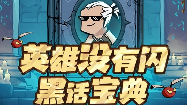 《英雄没有闪》 黑话宝典 一文破解加密对话图片
