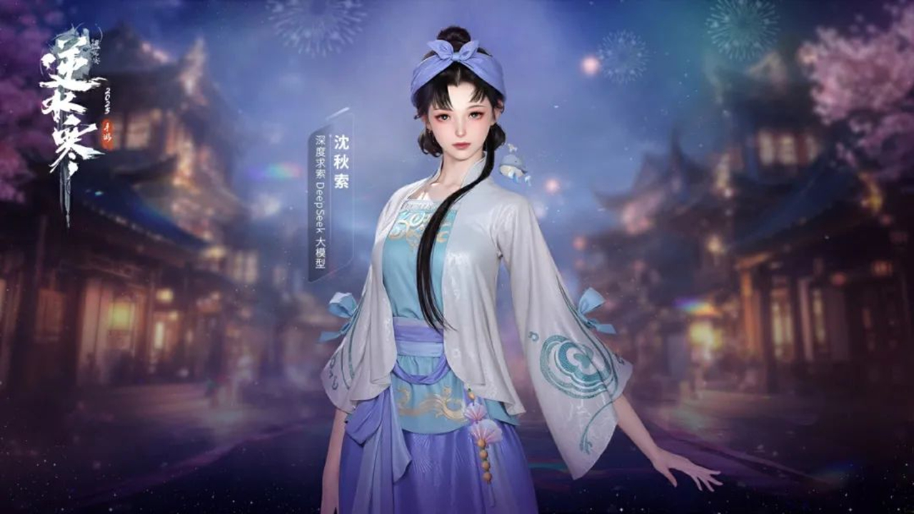 《逆水寒》DeepSeek正式入驻逆水寒！图片