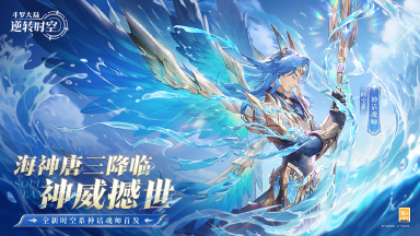 《斗罗大陆:逆转时空》限定时空系神话魂师「海神唐三」来袭!海神现世,护佑苍生!图片