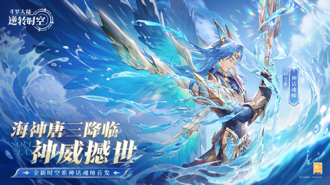 《斗罗大陆：逆转时空》限定时空系神话魂师「海神唐三」来袭！海神现世，护佑苍生！