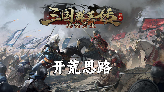 《鸿鹄霸业》【精选攻略】开荒思路主公要谨记！图片