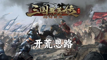 《鸿鹄霸业》【精选攻略】开荒思路主公要谨记！图片