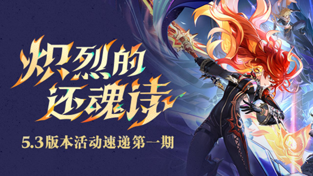 《原神》「炽烈的还魂诗」5.3版本活动速递第一期图片