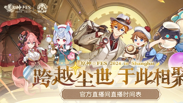 《原神》原神☆FES | 「官方直播间直播时间表」公布图片