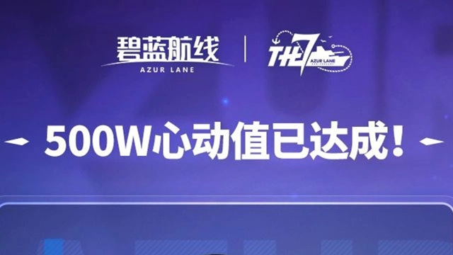 《碧蓝航线》七周年指挥官心动福利图片