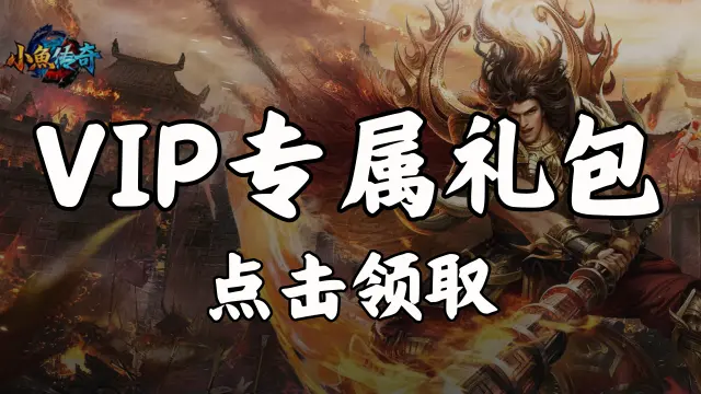 领《小鱼传奇》VIP专属礼包图片
