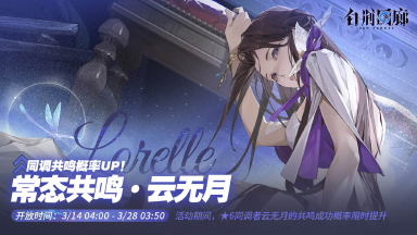 《白荆回廊》预告 | 常态共鸣·UP更新预告图片