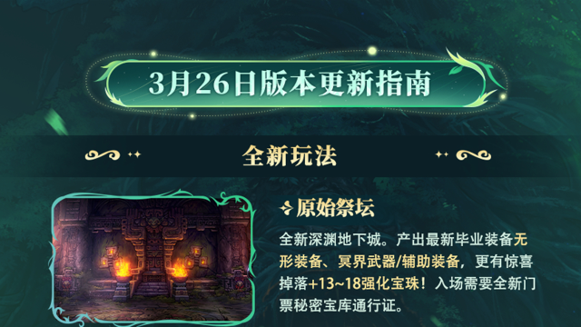 3.26版本更新指南，全新深渊与肉鸽玩法登陆图片