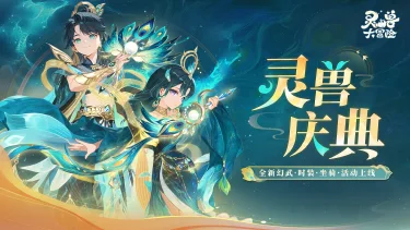 《灵兽大冒险》【版本爆料】灵兽庆典开启，幻武时装即将登场！图片