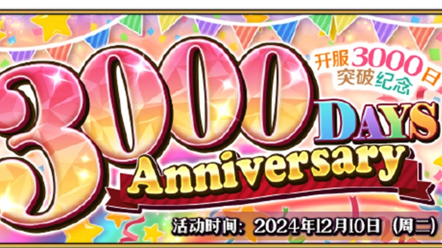 《命运-冠位指定》12月10日纪念「Fate/Grand Order」开服3000日突破的特别纪念活动开放！图片