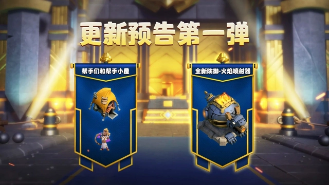 《部落冲突》更新预告第一弹｜全新防御建筑和帮手小屋图片