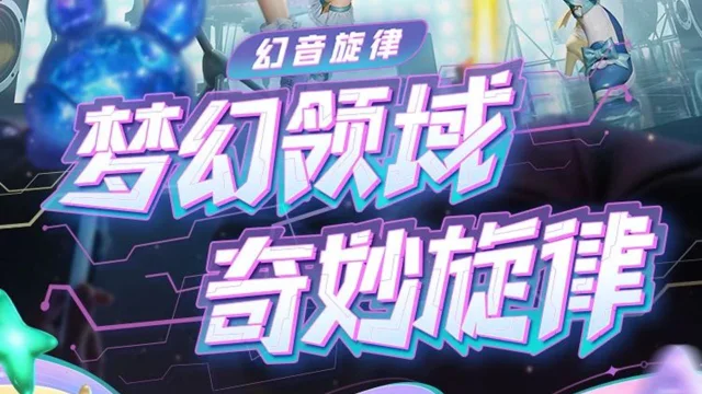 《和平精英》新皮肤爆料 | 全新系列套装-【幻音旋律】将于3月7日上线！图片