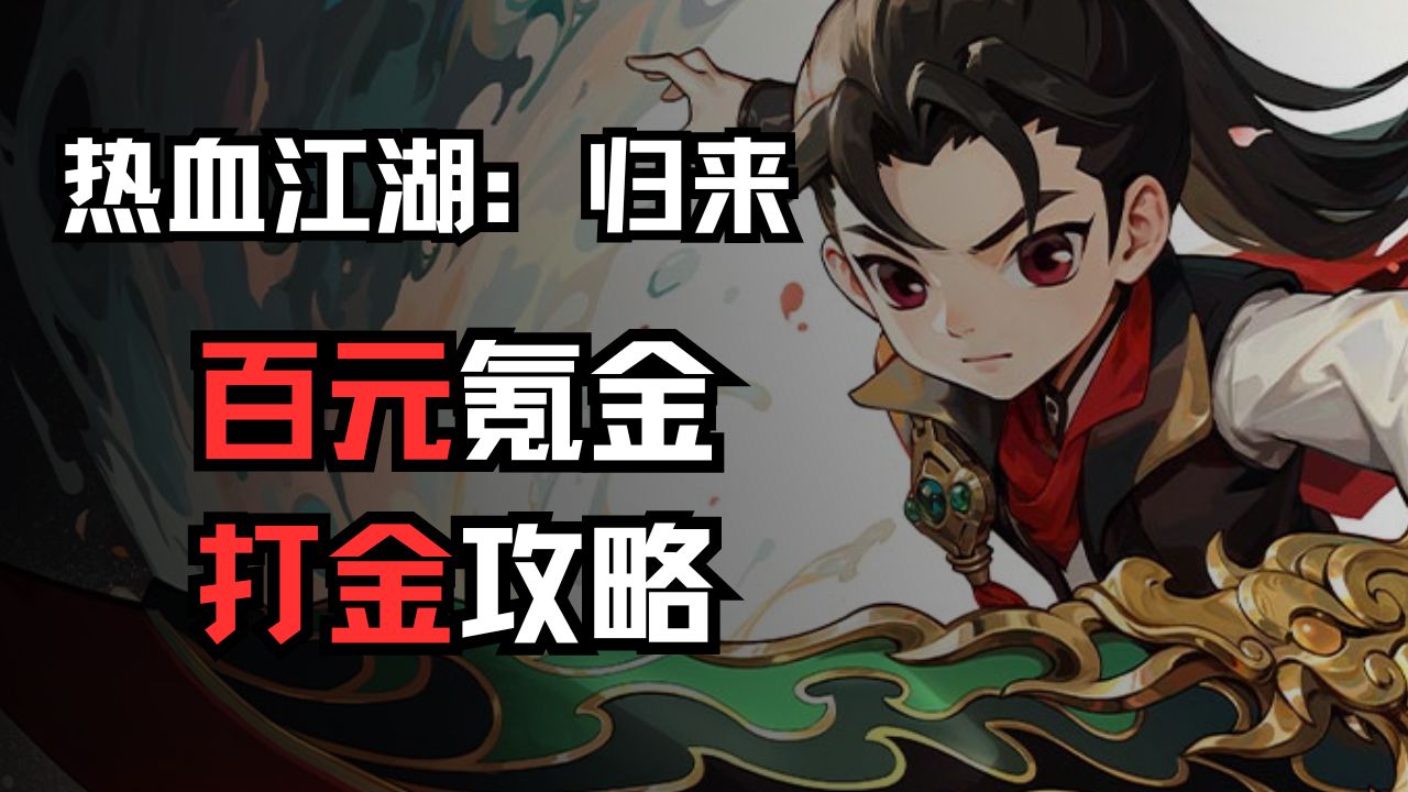 《热血江湖：归来》百元氪金打金攻略