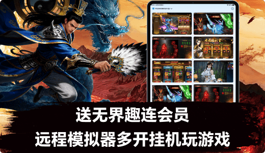 玩雷電《烈焰覺(jué)醒》送無(wú)界趣連云手機(jī) 多開(kāi)掛機(jī)更爽快