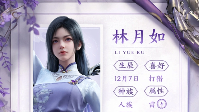 《仙剑世界》旧忆新缘 | 林月如图片