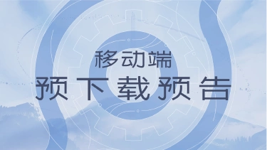 《王者荣耀世界》4月15日移动端预下载开启图片