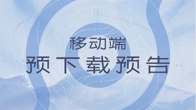 《王者荣耀世界》4月15日移动端预下载开启图片