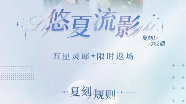 《光与夜之恋》[悠夏流影]复刻Ⅰ | 限时返场预告图片