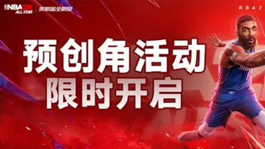NBA2K手游预创ID活动开启！抢注赢好运福袋图片
