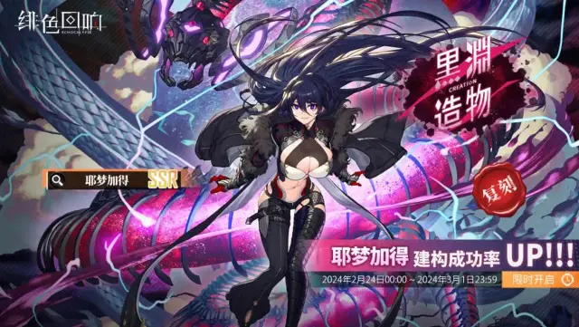 《绯色回响》「耶梦加得」共鸣者建构「黑渊造物」限时返场！图片