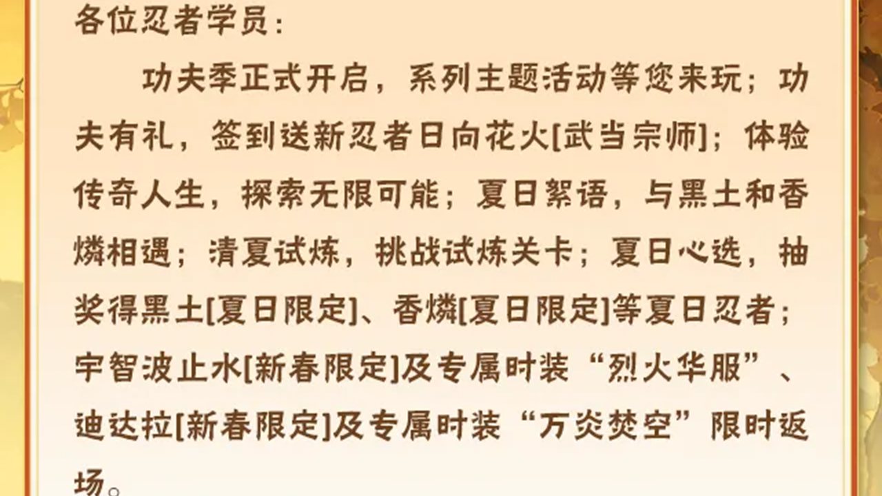 《火影忍者》【本周公告】功夫季主题活动开启，签到送新忍者日向花火「武当宗师」！
