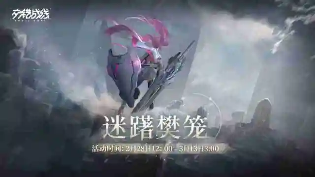 《交错战线》2月28日个人剧情活动「迷躇樊笼」开启图片