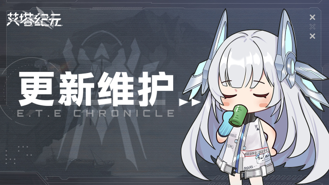 《艾塔纪元》5月16日1.2版本更新维护公告图片