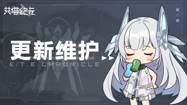 《艾塔纪元》5月16日1.2版本更新维护公告图片