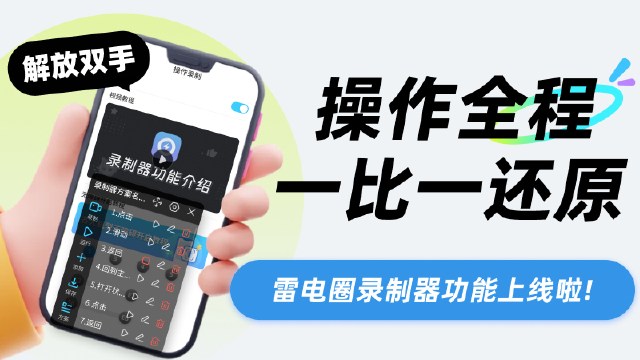 雷电圈【录制器】功能上线！解放双手，24小时智能挂机轻松刷资源！图片