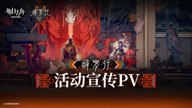 《明日方舟》SideStory「辞岁行」活动即将开启图片