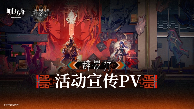 《明日方舟》SideStory「辞岁行」活动即将开启图片