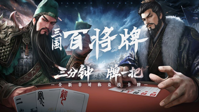 《三国:百将牌》首曝PV正式发布!「牌一把」测试定档10月!