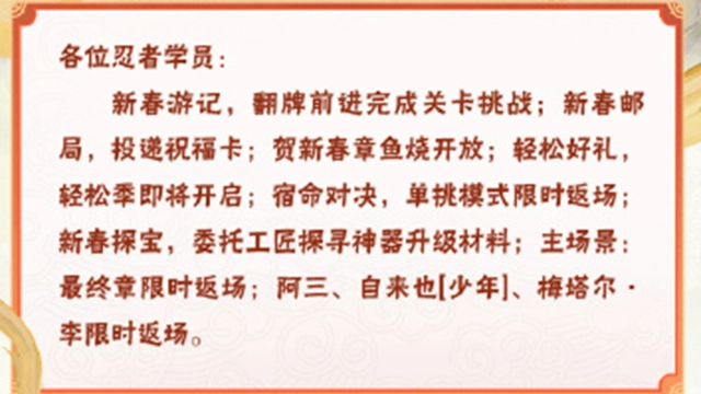 《火影忍者》【本周公告】贺新春主题活动进行中，轻松季即将开启！图片