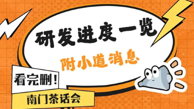 南门茶话会 | 研发进度一览,附小道消息,看完删!《 仙境传说RO:新启航》图片
