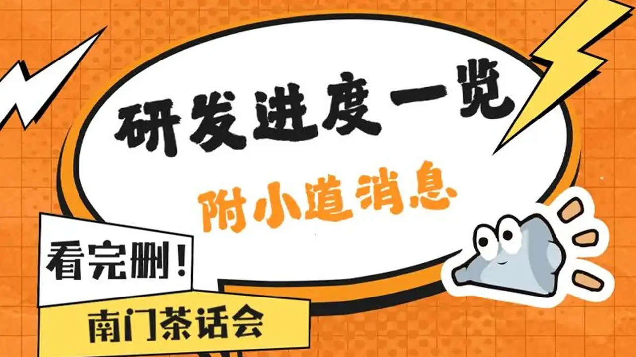 南门茶话会 | 研发进度一览,附小道消息,看完删!《 仙境传说RO:新启航》图片