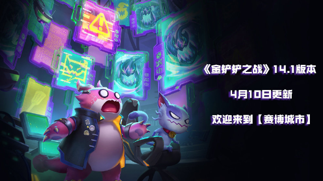 《金铲铲之战》14.1版本 4月10日更新 欢迎来到【赛博城市】图片