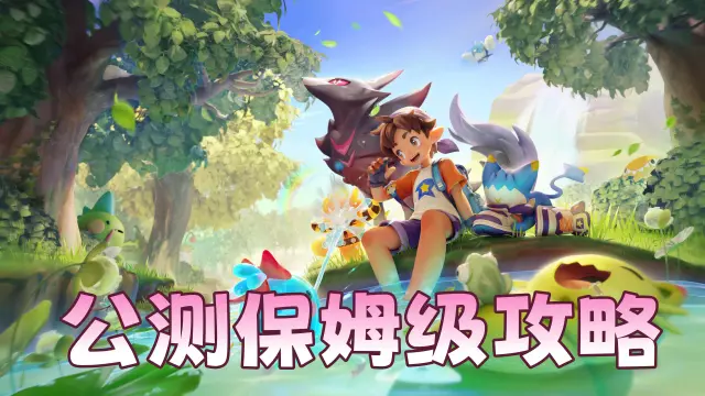 《洛克王国：世界》公测保姆级攻略！新手必看，少走30天弯路图片