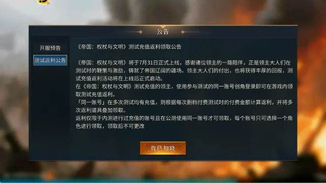 《帝国：权杖与文明》测试充值返利领取公告图片