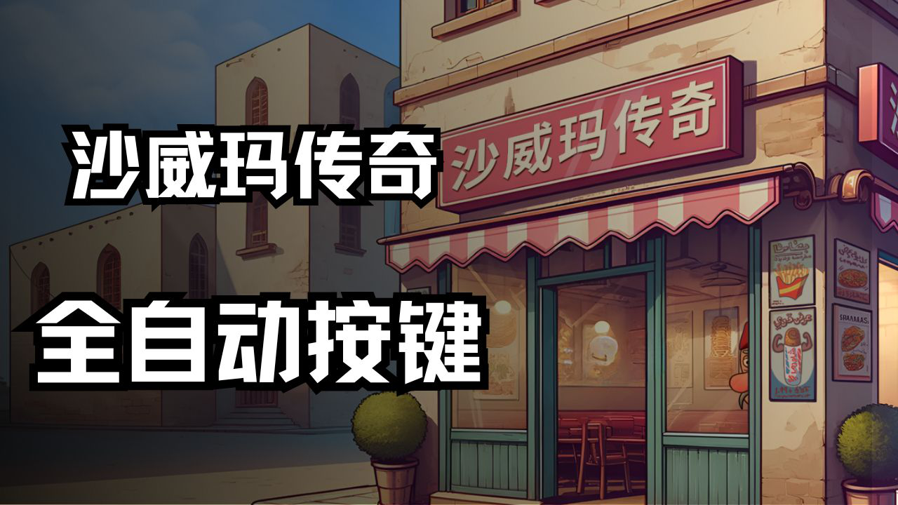 沙威玛传奇全自动按键说明图片