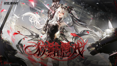 《战双帕弥什》【逐生复始】版本更新公告图片