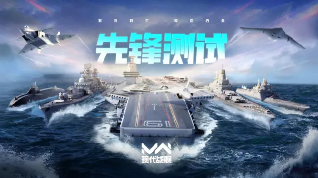 舰队，集结！《现代战舰》先锋测试招募开启！图片