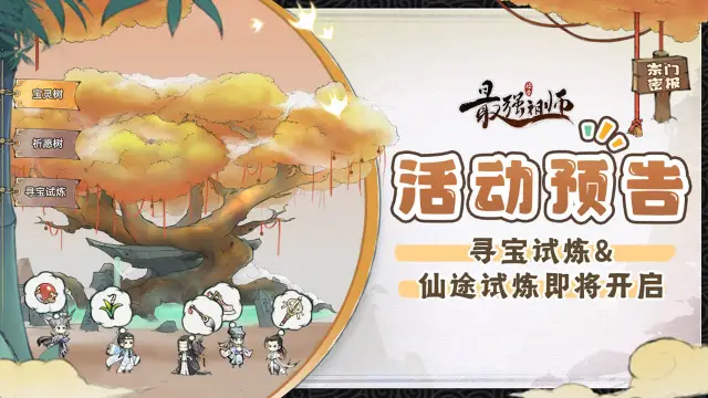 宗门密报|寻宝试炼＆仙途试炼即将开启！《最强祖师》图片