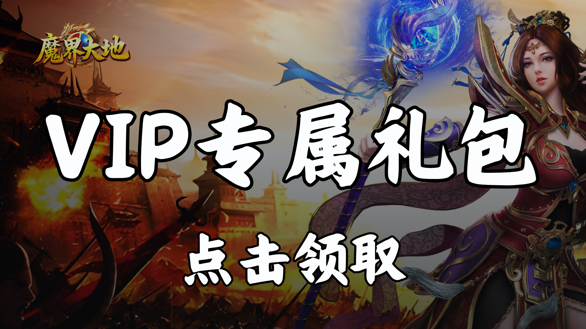 【礼包】领《魔界大地》VIP礼包