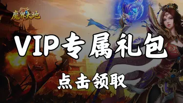 【礼包】领《魔界大地》VIP礼包图片
